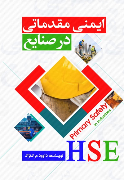 ایمنی مقدماتی در صنایع
